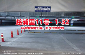 序号030：慈浦里11号-1-32（交警验收编号030）