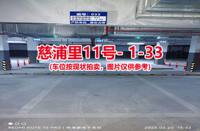 序号031：慈浦里11号-1-33（交警验收编号031）