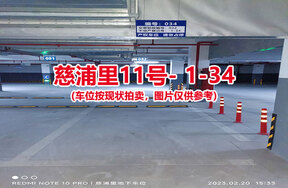 序号032：慈浦里11号-1-34（交警验收编号032）