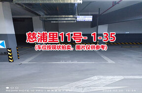 序号033：慈浦里11号-1-35（交警验收编号034）