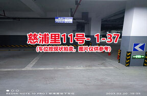 序号035：慈浦里11号-1-37（交警验收编号036）