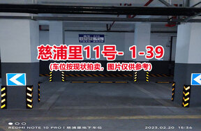 序号037：慈浦里11号-1-39（交警验收编号微14）