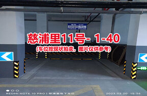 序号038：慈浦里11号-1-40（交警验收编号微15）