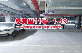 序号047：慈浦里11号-1-49（交警验收编号044）