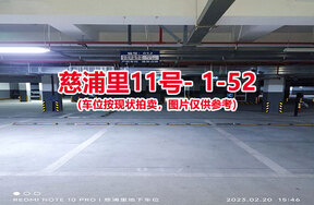序号050：慈浦里11号-1-52（交警验收编号047）