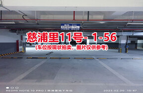 序号054：慈浦里11号-1-56（交警验收编号051）