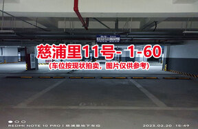 序号058：慈浦里11号-1-60（交警验收编号055）