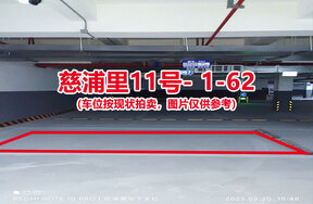 序号060：慈浦里11号-1-62（交警验收编号057）