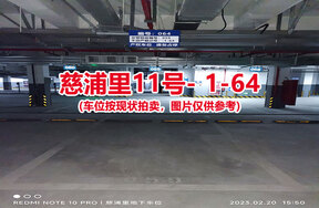 序号062：慈浦里11号-1-64（交警验收编号059）