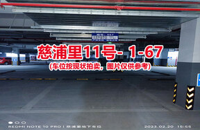 序号065：慈浦里11号-1-67（交警验收编号062）