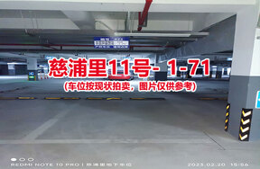 序号069：慈浦里11号-1-71（交警验收编号066）
