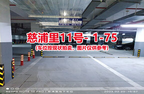 序号073：慈浦里11号-1-75（交警验收编号070）
