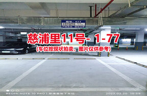 序号075：慈浦里11号-1-77（交警验收编号074）