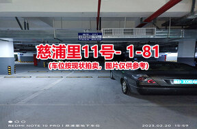 序号079：慈浦里11号-1-81（交警验收编号081）