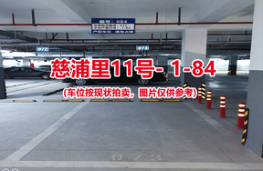 序号082：慈浦里11号-1-84（交警验收编号073）