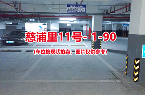 序号088：慈浦里11号-1-90（交警验收编号085）
