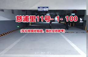 序号098：慈浦里11号-1-100（交警验收编号095）
