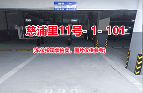 序号099：慈浦里11号-1-101（交警验收编号096）