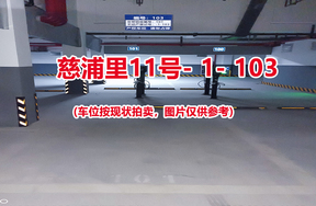 序号101：慈浦里11号-1-103（交警验收编号101）