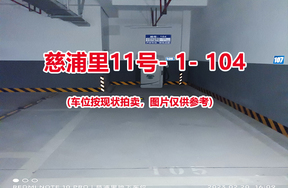 序号102：慈浦里11号-1-104（交警验收编号105）