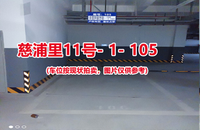 序号103：慈浦里11号-1-105（交警验收编号106）