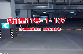序号105：慈浦里11号-1-107（交警验收编号111）