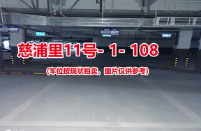 序号106：慈浦里11号-1-108（交警验收编号112）
