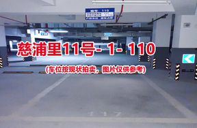 序号108：慈浦里11号-1-110（交警验收编号117）