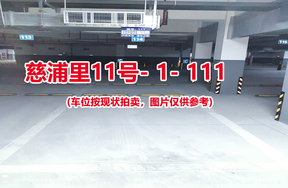序号109：慈浦里11号-1-111（交警验收编号114）