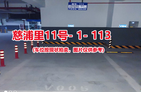 序号111：慈浦里11号-1-113（交警验收编号微05）