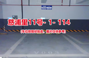 序号112：慈浦里11号-1-114（交警验收编号微03）