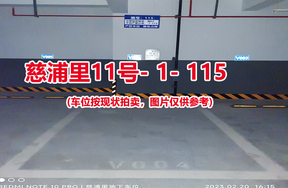 序号113：慈浦里11号-1-115（交警验收编号微04）