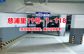 序号114：慈浦里11号-1-118（交警验收编号微06）