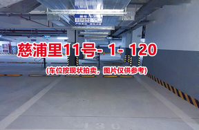 序号115：慈浦里11号-1-120（交警验收编号130）