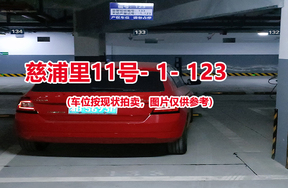 序号118：慈浦里11号-1-123（交警验收编号133）