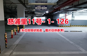 序号121：慈浦里11号-1-126（交警验收编号143）