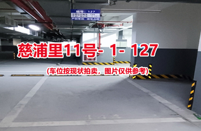 序号122：慈浦里11号-1-127（交警验收编号144）