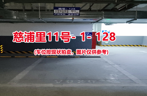 序号123：慈浦里11号-1-128（交警验收编号微20）