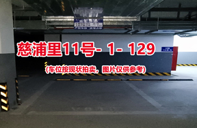 序号124：慈浦里11号-1-129（交警验收编号微19）