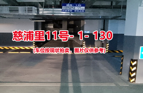 序号125：慈浦里11号-1-130（交警验收编号146）