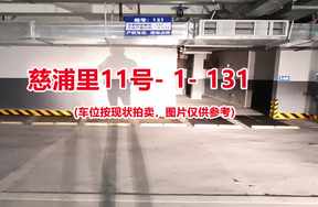序号126：慈浦里11号-1-131（交警验收编号147）