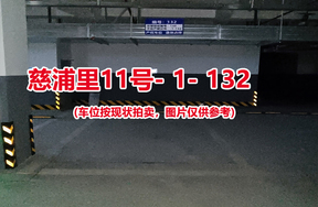 序号127：慈浦里11号-1-132（交警验收编号148）