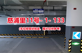 序号128：慈浦里11号-1-133（交警验收编号微18）