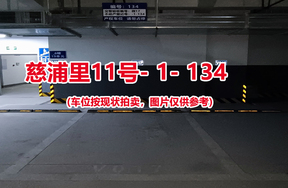 序号129：慈浦里11号-1-134（交警验收编号微17）