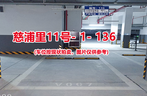序号131：慈浦里11号-1-136（交警验收编号微07）