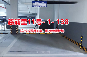 序号133：慈浦里11号-1-138（交警验收编号127）
