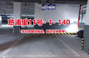 序号134：慈浦里11号-1-140（交警验收编号微09）