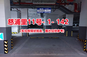 序号136：慈浦里11号-1-142（交警验收编号微11）