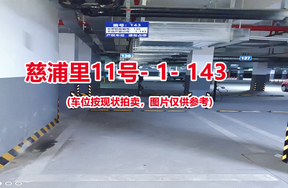 序号137：慈浦里11号-1-143（交警验收编号136）
