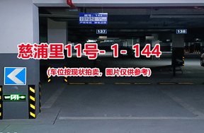 序号138：慈浦里11号-1-144（交警验收编号137）